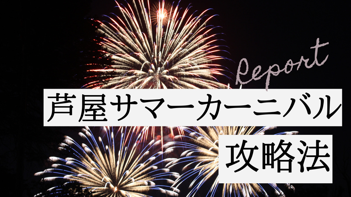 芦屋サマーカーニバル攻略法
