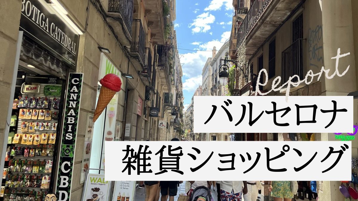 ブログタイトル　バルセロナ　雑貨ショッピング