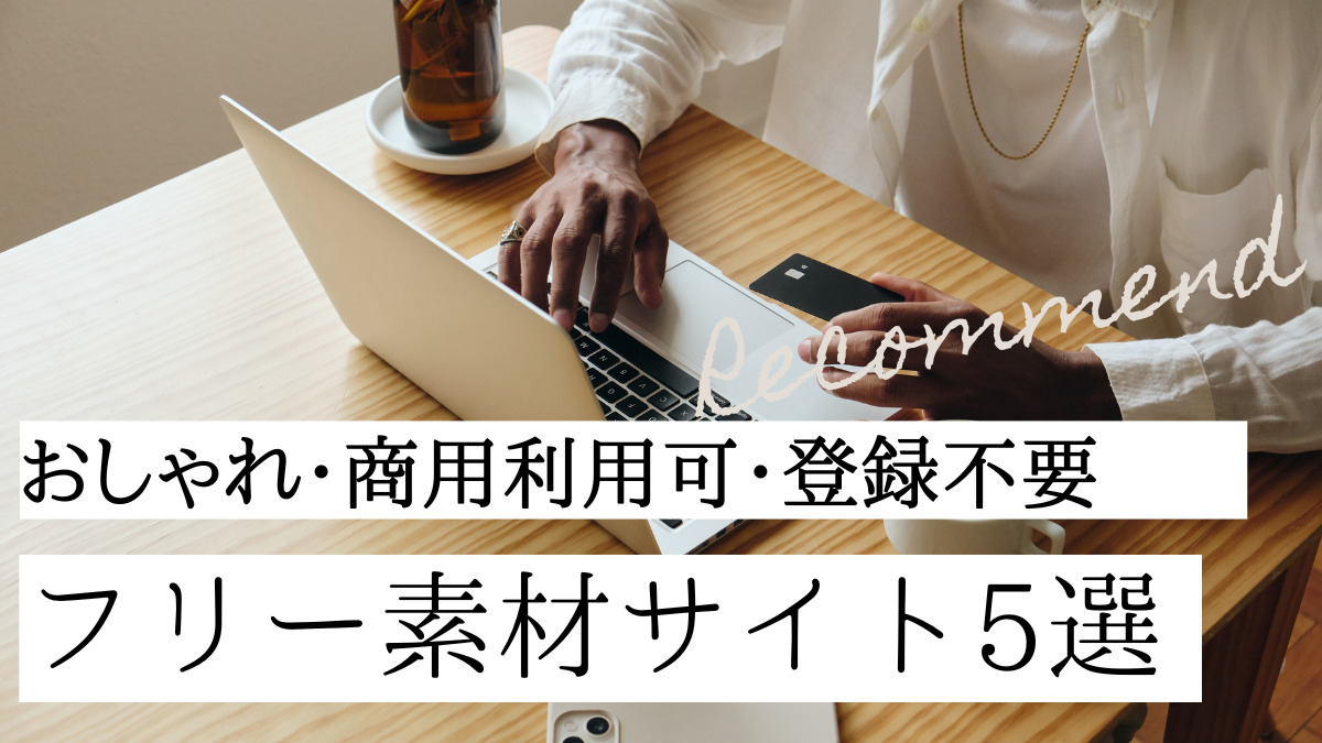 おしゃれ・商用利用可・登録不要　フリー素材サイト5選