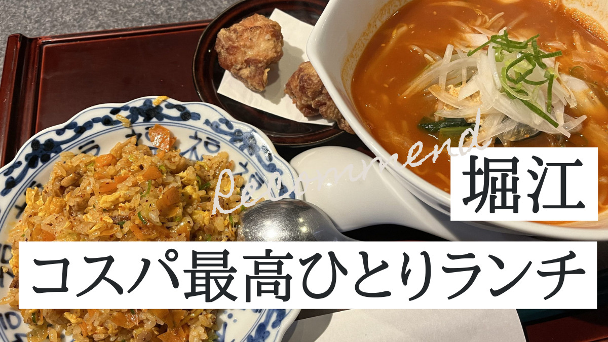 堀江コスパ最高ひとりランチ