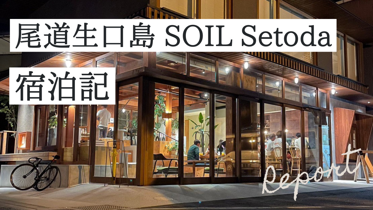 尾道生口島SOIL Setoda 宿泊記