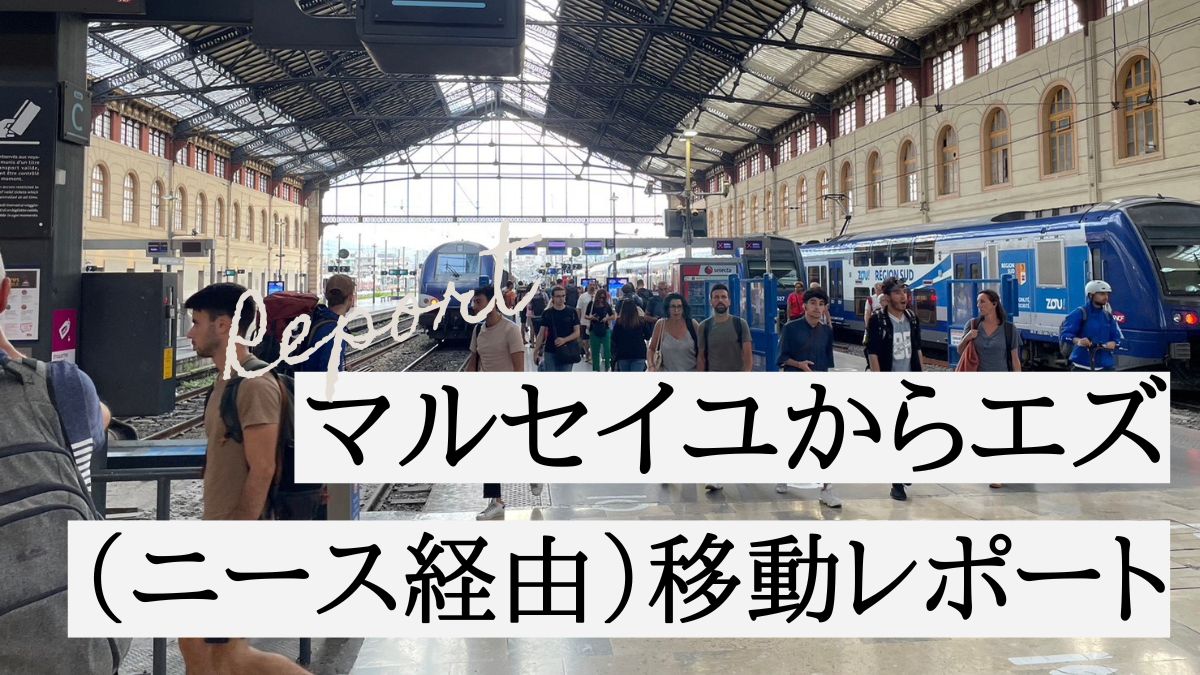 マルセイユからエズ　移動レポート