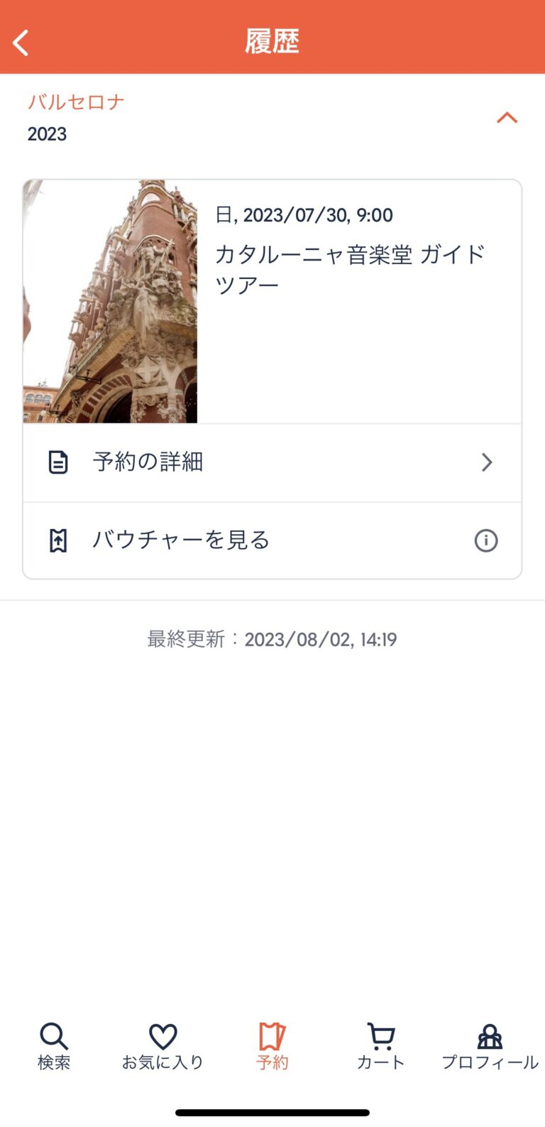 カタルーニャ音楽堂ガイドツアーGETYOURGUIDE画面