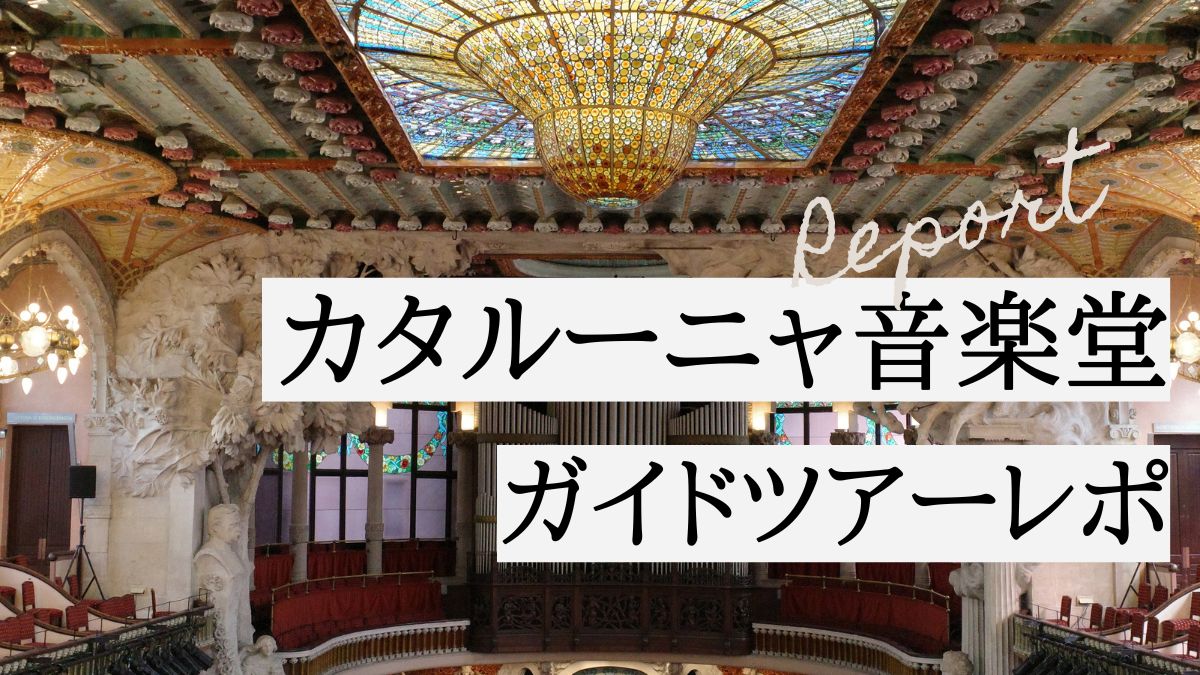 カタルーニャ音楽堂ガイドツアーレポ