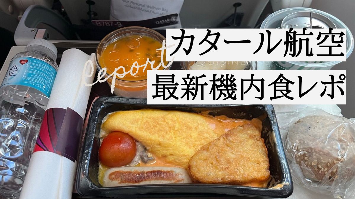 カタール航空最新機内食レポ