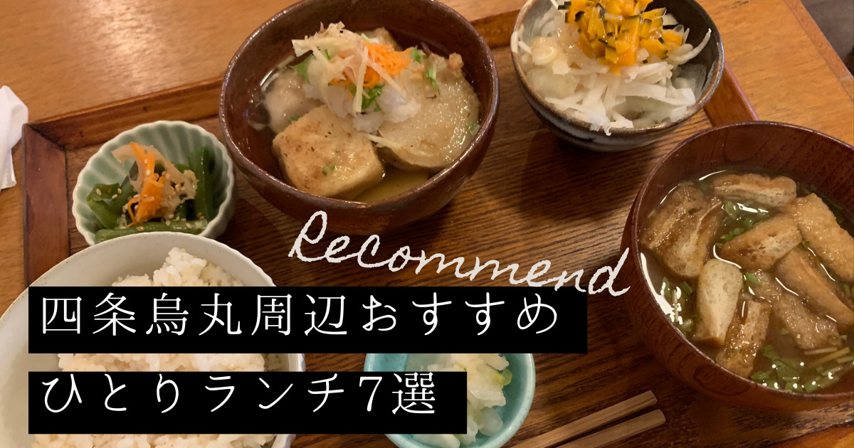四条烏丸周辺おすすめのひとりランチ7選