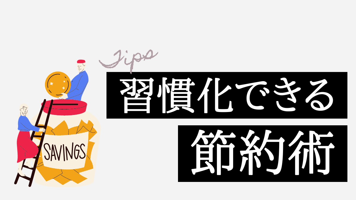 習慣化できる節約術