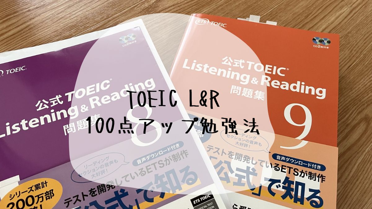 TOEIC L&R 100点アップ勉強法