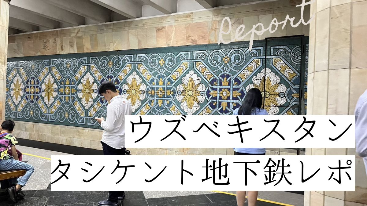 ブログタイトル　ウズベキスタンタシケントの地下鉄構内