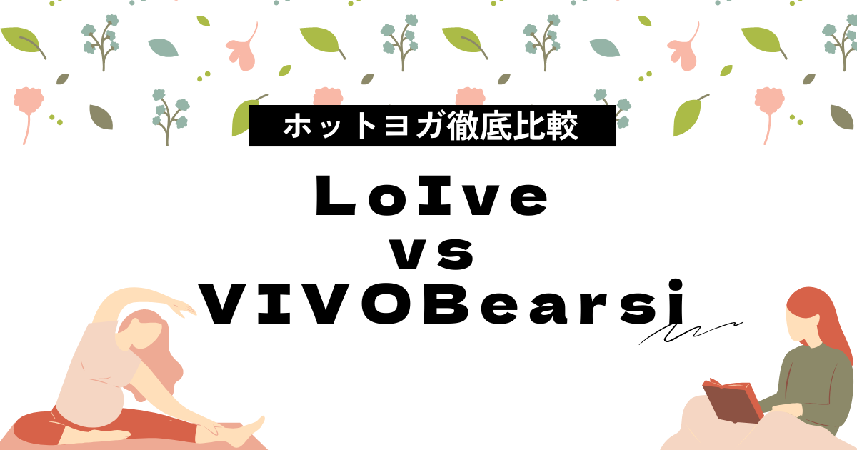 ホットヨガ徹底比較　LoIve vs VIVOBearsi