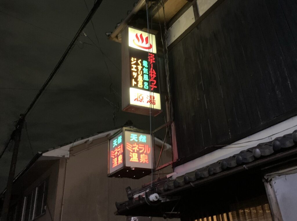 源湯　銭湯の看板