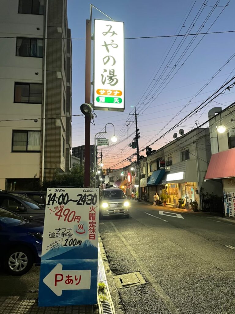 みやの湯　銭湯の看板