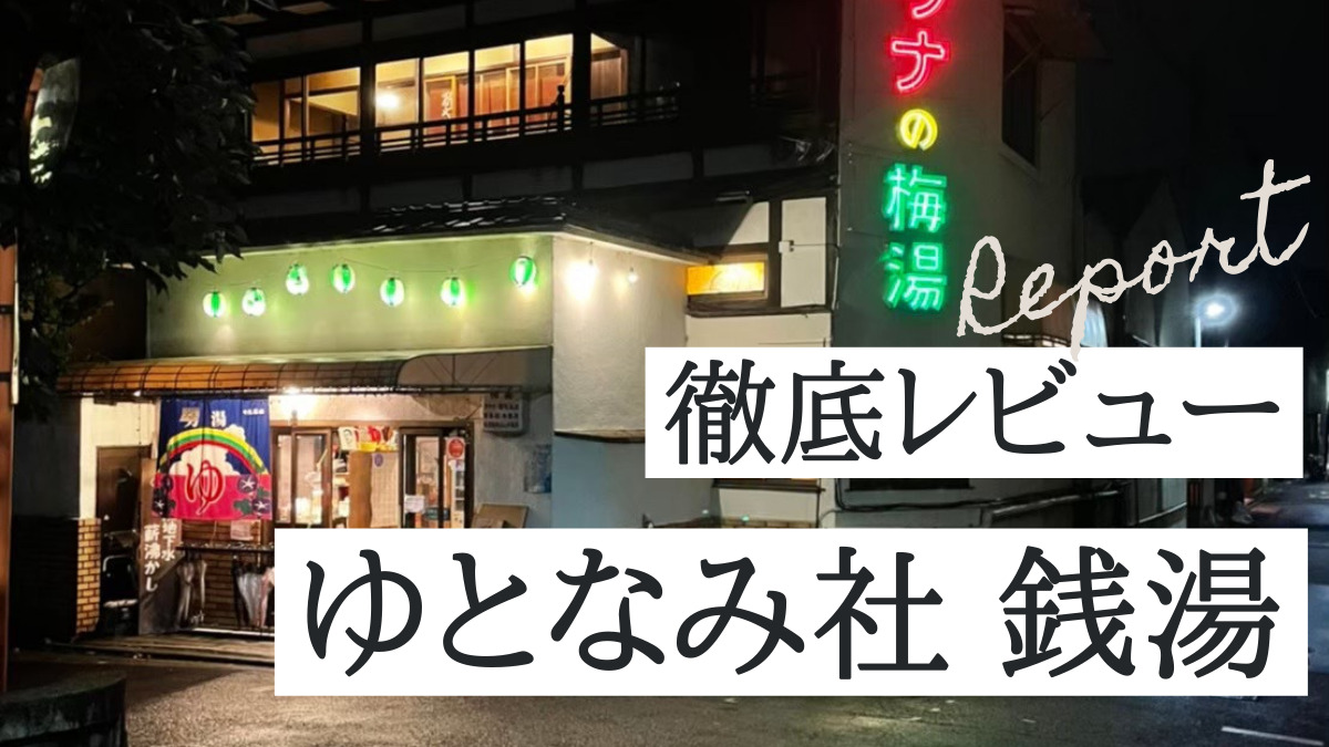 ゆとなみ社銭湯徹底レビュー